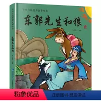 [正版]任选中国经典古代神话故事绘本东郭先生和狼 精装一二三年级课外书读物幼儿绘本阅读故事图书书经典中华传统寓言