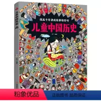儿童中国历史 [正版]儿童中国历史绘本 精装硬壳 3一6-12岁历史类书籍小学生漫画中国史中华上下五千年写给儿童的中国历