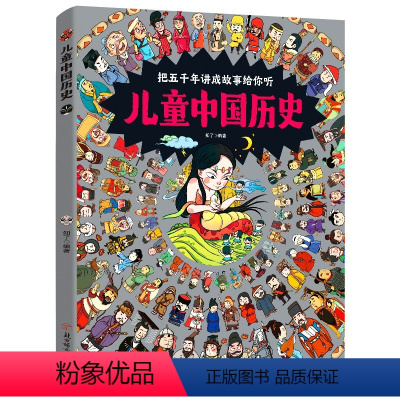 儿童中国历史 [正版]儿童中国历史绘本 精装硬壳 3一6-12岁历史类书籍小学生漫画中国史中华上下五千年写给儿童的中国历