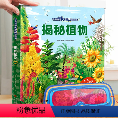 揭秘植物❤眼镜 [正版]揭秘植物 小眼睛看大世界揭秘系列3d立体翻翻书 儿童早教启蒙绘本故事书3-6-7-8岁幼儿园