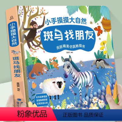小手摸摸大自然·斑马找朋友 [正版]小手摸摸大自然斑马找朋友触摸书 婴儿书早教绘本宝宝1岁半立体书 幼儿启蒙不烂触感刺激