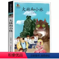 小学生必读名家:大林和小林 [正版]礼盒装世界儿童文学经典名著 小学生一二三四五六年级必读阅读课外书必读经典名著书籍老师