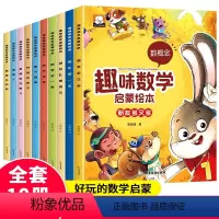 趣味数学启蒙绘本(共10册) [正版]拥抱你的坏情绪全套10册 儿童情绪管理与性格培养绘本0到3岁幼儿睡前故事绘本3–6