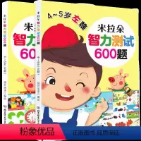 [正版]阅森林 智力测试600题4-5岁全脑开发思维训练右脑左脑开发书益智早教 幼儿大脑思维书籍学前儿童专注力脑力训练