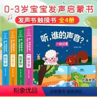听,谁的声音?(全4册) [正版]听,谁的声音?宝宝触摸发声书 0-1-2-3岁启蒙认知手指点读触摸发声书籍绘本全套撕不