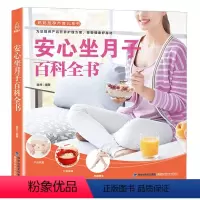 [正版] 安心坐月子百科全书 怀孕书籍孕期书籍大全孕妈书坐月子育儿百科不宜大全坐月子书籍营养 孕产妇保健书籍产后