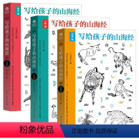 写给孩子的山海经 全3册 [正版]中华上下五千年书全套原著漫画版我们的中国+历史注音版少年儿童小学生一二三年级完整写给儿