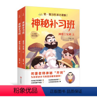 [正版]神秘补习班:神奇三兄弟上下2册 何捷老师的作文书作文素材小学生作文大全小学生语文阅读辅导书作文书大全小学生分类