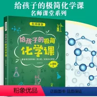 化学 [正版]中国中学生成长百科名师课堂系列:给孩子的极简化学课11-14岁中学生科普课外学习阅读化学入门读本 历史科普