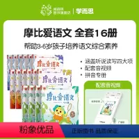 摩比爱语文全16册[3-6岁] [正版]学而思摩比爱语文全16册 萌芽篇探索篇飞跃篇大中小班3-6岁幼儿拼音学习神器识字