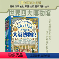 孩子一定要去的博物馆[全套4册] [正版]孩子一定要去的博物馆全套4册儿童绘本故事书 适合给8-9-10-12岁三四五六