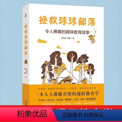 [正版]拯救球球部落令人捧腹的趣味教育故事何捷家庭教育的书儿童故事书亲子共读育儿书籍父母读物如何教导孩子养育沟通交流正