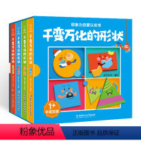 千变万化的形状[全4册] [正版]千变万化的形状4册 正方形+长方形+三角形+圆形宝宝早教启蒙认知书 宝宝早教书启蒙