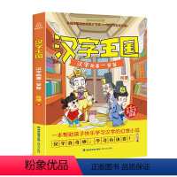 [正版] 汉字王国:汉字趣事一箩筐 何捷著 全彩插图 三到六年级阅读课外书 小学生课外阅读书籍 汉字书 幻想小说