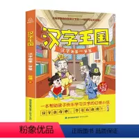 [正版] 汉字王国:汉字趣事一箩筐 何捷著 全彩插图 三到六年级阅读课外书 小学生课外阅读书籍 汉字书 幻想小说
