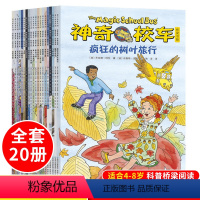 [正版]全套20册神奇校车全套第五辑桥梁版系列书绘本乔安娜柯尔著一二年级小学生课外书儿童科普百科全书神奇校车图画书趣味