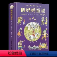 [正版]精装附音频 鹅妈妈童谣全集 名著 名译有声绘本馆 儿童经典名著书籍国际大奖儿童文学幼儿睡前故事书清华大学出版社