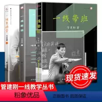 [正版]管建刚系列3本一线带班一线表扬学一线教师如何做好班主任小学生班级管理书籍工作方法技巧漫谈课堂管理教学理论教师教