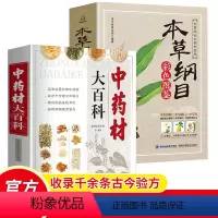 [正版] 中药材百科+本草纲目彩色图鉴(2册) 本草纲目李时珍彩图版原著 中药材书籍大全 图解中草药材中药配方大全 中