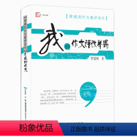 [正版]我的作文评改举隅 管建刚作文教学系列 小学生作文批改教育理论书籍 管建刚老师作文书籍教师用书 作文参考指南 福