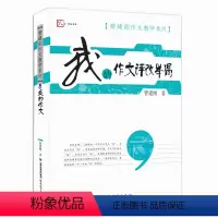 [正版]我的作文评改举隅 管建刚作文教学系列 小学生作文批改教育理论书籍 管建刚老师作文书籍教师用书 作文参考指南 福