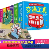[正版]立体书儿童3d立体书 幼儿掌中交通工具3D立体早教书0-3岁婴儿绘本宝宝撕不烂幼儿图书 儿童亲子读物益智游戏认