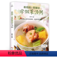 [正版]看视频!零基础学做菜汤粥 做饭书籍菜谱大全学做菜的食谱大全书 煲汤菜谱大全养生汤 养生熬粥食谱书养生粥食谱做粥