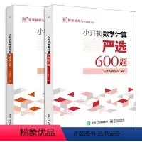 数学 小学升初中 [正版]小升初数学计算严选600题+小升初数学应用题严选600题 小升初数学专项训练小学六年级计算题专
