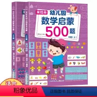幼儿园数学启蒙500题:中班[共2册] [正版]米拉朵幼儿园数学启蒙500题中班2册幼儿园小班升一年级学前训练学前班天天