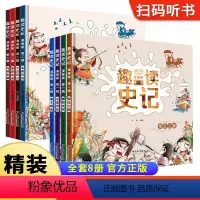 趣读史记:漫画版 全8册 [正版]趣读史记漫画版史记小学生版幼儿版史记故事历史书籍儿童绘本漫画书小学生连环画故事书二三四