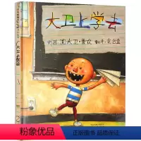 [正版]大卫不可以绘本系列大卫上学去惹麻烦绘本精装1-2-4-6岁少幼儿童绘本故事书读物小班绘本图画书好习惯养成启发绘