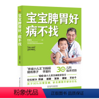 [正版]宝宝脾胃好 病不找 李爱科儿童食谱调理脾胃中医儿童健脾养胃食疗大全 幼儿少儿宝宝调理脾胃食补养生书养好脾胃肾小