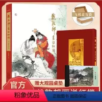 [正版]赠红楼梦大观园桌垫戴敦邦画说红楼梦:珍藏画集礼盒装全套 国画大师绘 中国四大名著红楼梦画册书摩点耕林文化天津杨