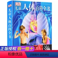 [正版]DK儿童人体百科全书 菊石书系彩图精装版铜版纸 6-10-14岁儿童科普书籍读物 儿童科普DK探秘人体博物馆的