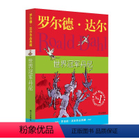 [正版]《 罗尔德·达尔作品典藏 世界冠军丹妮》爱伦坡文学奖 外国儿童文学 幻想小说 7-9-12-15岁小学生三四五