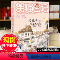 [正版]笑猫日记第23册樱花巷的秘密 笑猫日记单本全集23册第一季第二第三四季杨红樱系列书全套四五六年级校园小说10-