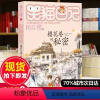 [正版]笑猫日记第23册樱花巷的秘密 笑猫日记单本全集23册第一季第二第三四季杨红樱系列书全套四五六年级校园小说10-