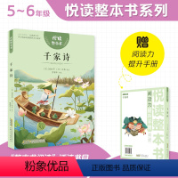 千家诗 [正版]悦读整本书 千家诗fb小学生课外阅读书籍经典儿童文学 安徽少年儿童出版社