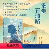 重走石油路 [正版]重走石油路 课外阅读书籍 yd 长江少年儿童出版社