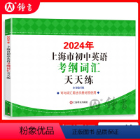 [正版]2024年上海市初中英语考纲词汇天天练 上海译文出版社 上海市初中英语考纲词汇用法手册配套词汇 中考英语词汇默