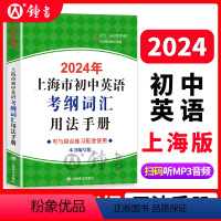 [正版]2024年上海市初中英语考纲词汇用法手册上海译文出版社初中英语语法中考英语词汇手册英语考纲词汇英语单词大全辅导