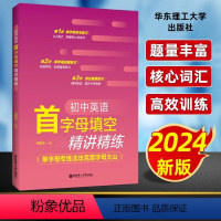 英语 初中通用 [正版]2024初中英语首字母填空精讲精练 单字母专练法攻克首字母大山初中通用 掌握核心常考词巩固单词衔