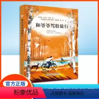 和爷爷驾船旅行 [正版]和爷爷驾船旅行 薛涛著 附赠阅读手册fb 安徽少年儿童出版社