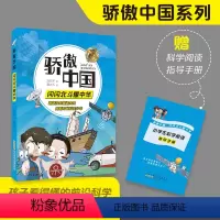 闪闪北斗耀中华 [正版]骄傲中国·闪闪北斗耀中华 丰富体验感fb跟随科学导师探究技术真相 增加趣味性增强记忆力附阅读手册