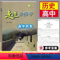 历史 高中通用 [正版]2023走进合格考高中历史考点梳理与精练高一高二高三历史复习用书上海高中历史学业水平测试模拟练习