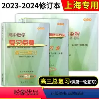 高中数学复习点要+试卷+答案[全3册] 高中三年级 [正版]2023-2024学年度 高中数学复习点要 高三总复习 书+