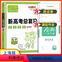 化学 高中三年级 [正版]钟书金牌金典导学案高中化学新高考总复习高3高三高中基础复习篇等级考总复习导学案+课后作业+单元