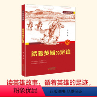 踏着英雄的足迹 [正版]少年读家风 踏着英雄的足迹fb徐鲁编/新蕾出版社