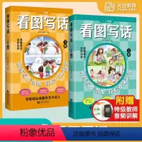 [正版]新版 看图写话 一、二年级上下册(全两册)小学作文辅导书 全彩注音 易教易会 训练写作思维 轻松作文起步 同济