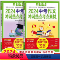 [中考]冲刺热点考点素材全套2册 全国通用 [正版]意林 2024中考作文冲刺热点押题素材 意林作文素材初中版 中考作文